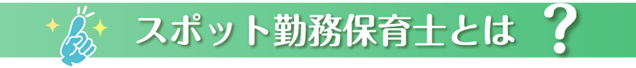 スポット勤務保育士とは