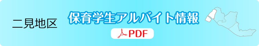 二見地区｜明石・西明石：保育学生アルバイト情報【ＰＤＦ】