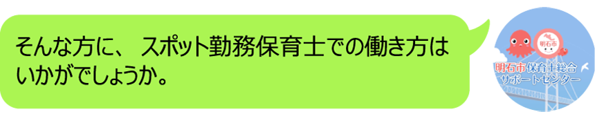 そんな方に、スポット勤務保育士での働き方は いかがでしょうか。