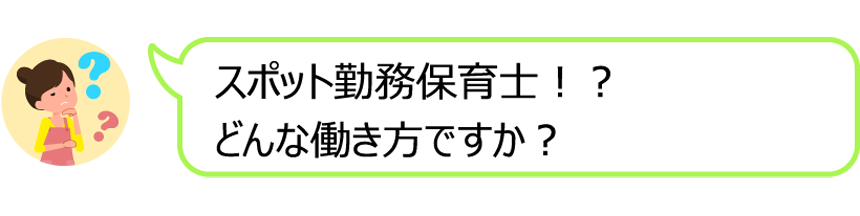 スポット勤務保育士！？どんな働き方ですか？